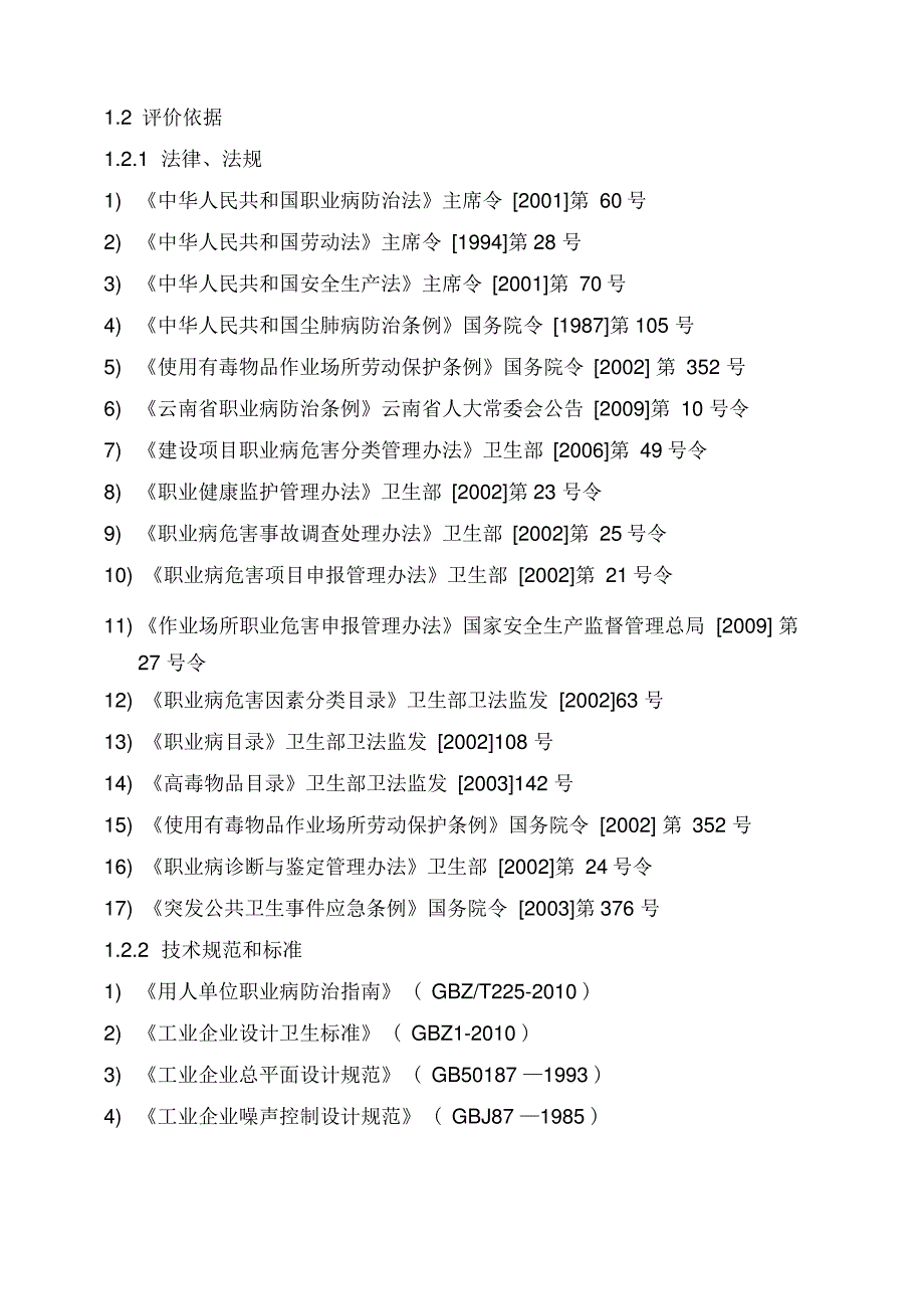 锰系合金生产职业病危害预评价报告_第2页