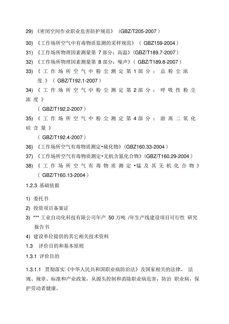 锰系合金生产职业病危害预评价报告_第4页