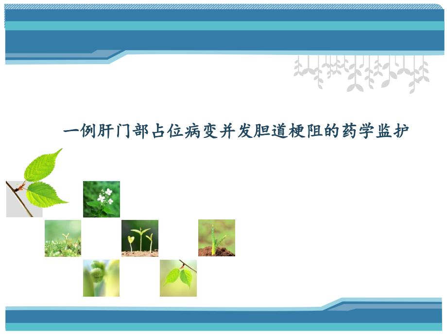 临床病例分析：一例肝门部占位病变并发胆道梗阻的药学监护_第1页