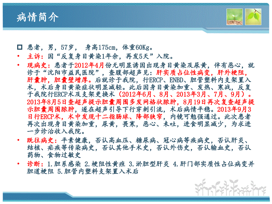 临床病例分析：一例肝门部占位病变并发胆道梗阻的药学监护_第2页