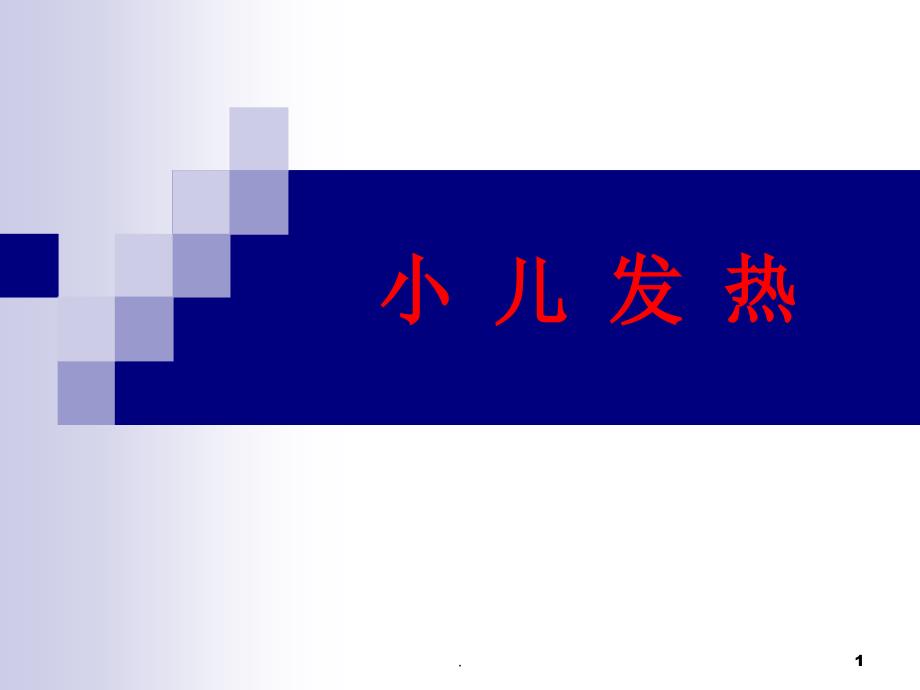 儿科学小儿发热ppt演示课件_第1页