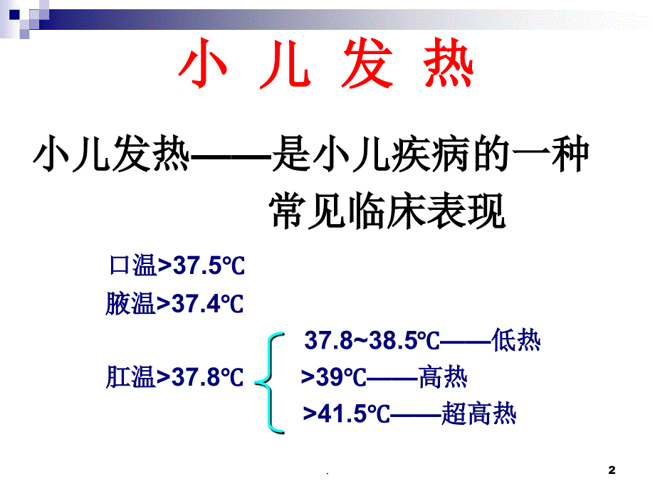 儿科学小儿发热ppt演示课件_第2页