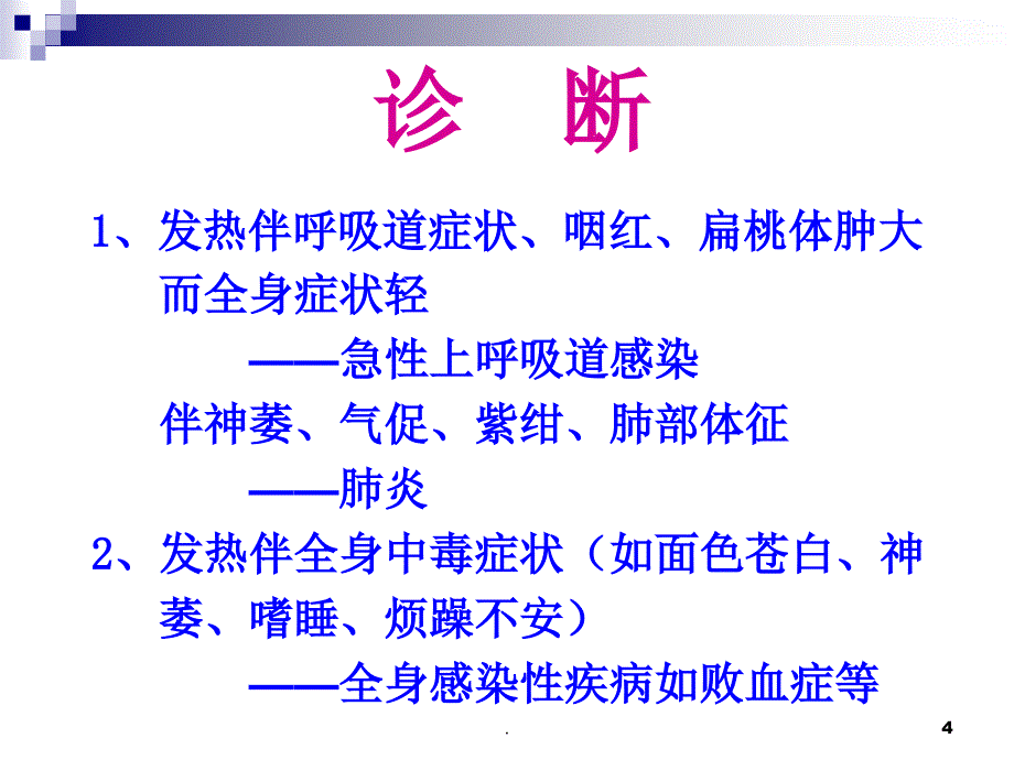 儿科学小儿发热ppt演示课件_第4页