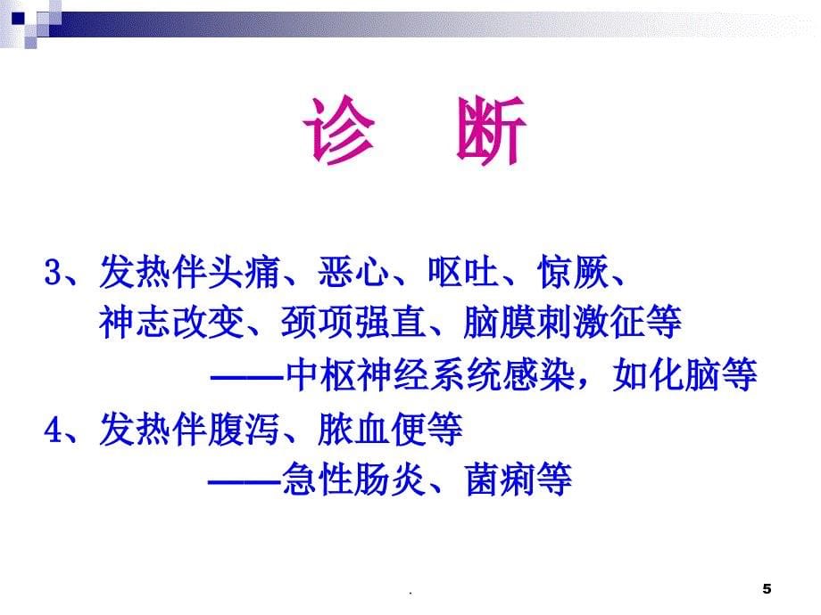 儿科学小儿发热ppt演示课件_第5页