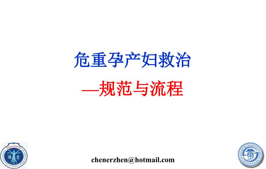 重症孕产妇救治规范与流程定稿_第1页