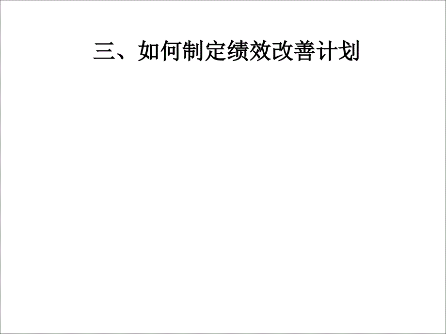 盛高培训：绩效考核推进实施与结果运用资料_第4页