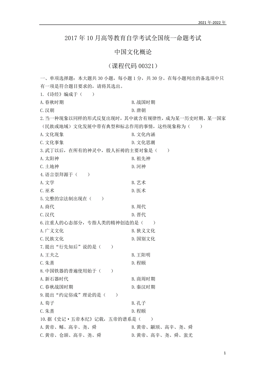 汉语言本科2022年10月《中国文化概论》真题(全国)_第1页