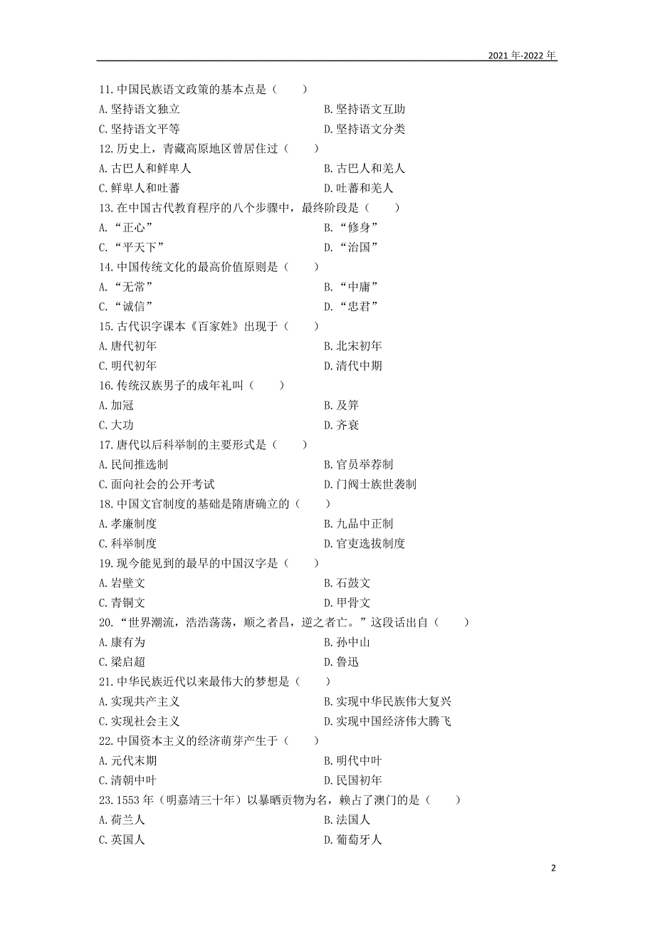 汉语言本科2022年10月《中国文化概论》真题(全国)_第2页