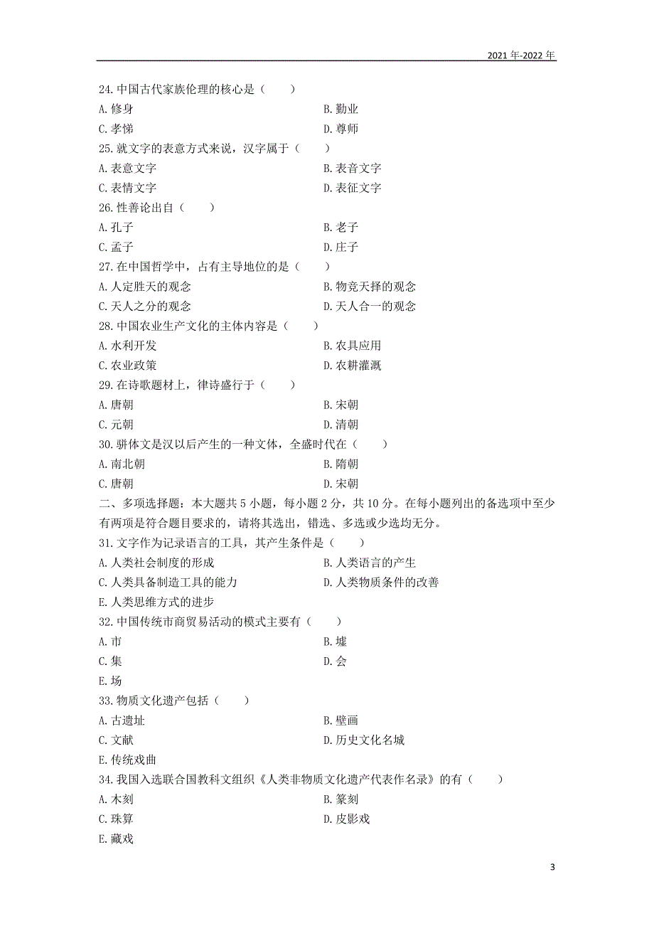 汉语言本科2022年10月《中国文化概论》真题(全国)_第3页