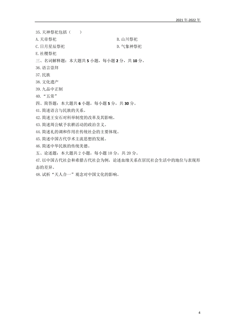 汉语言本科2022年10月《中国文化概论》真题(全国)_第4页