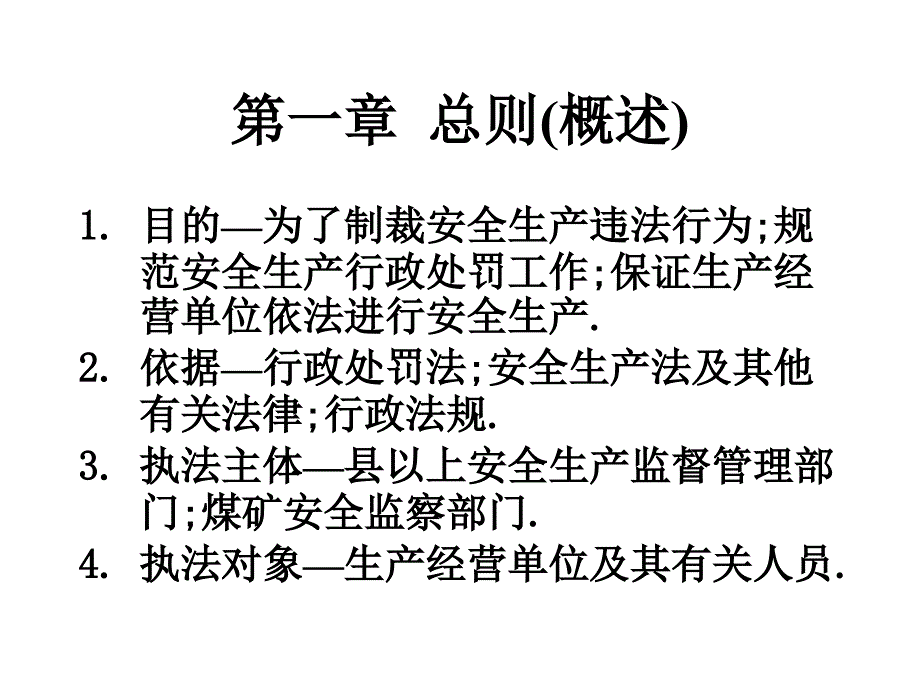 安全生产违法行为行政处罚办法课程_第3页