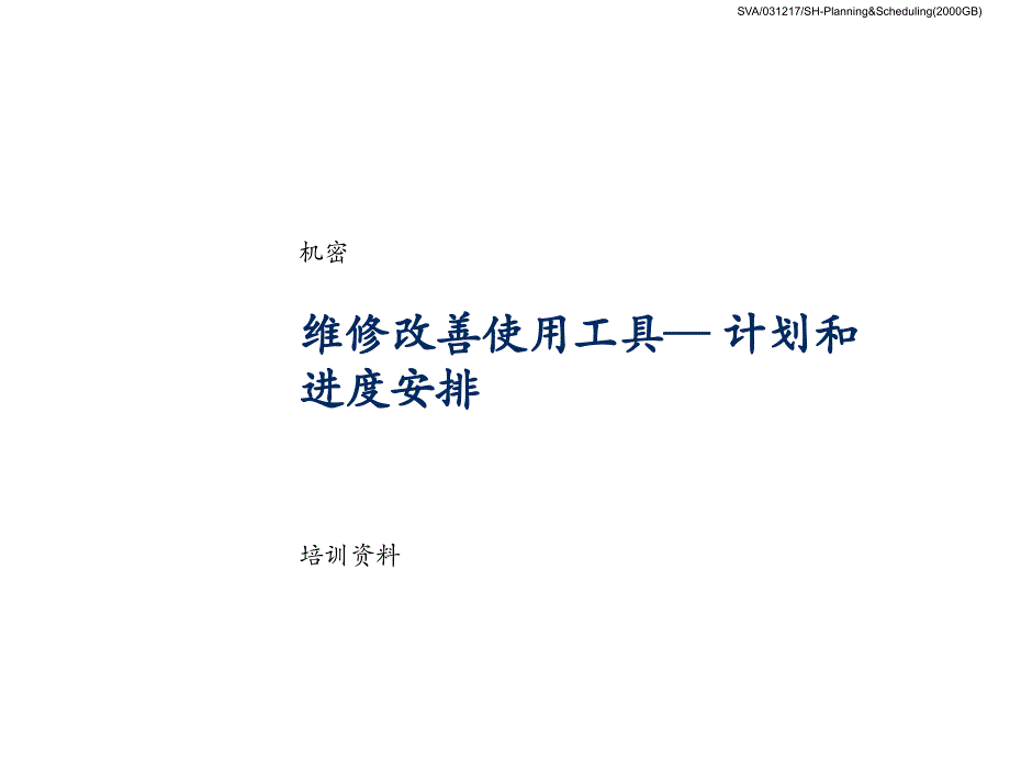 维修改善使用工具计划和进度安排_第1页