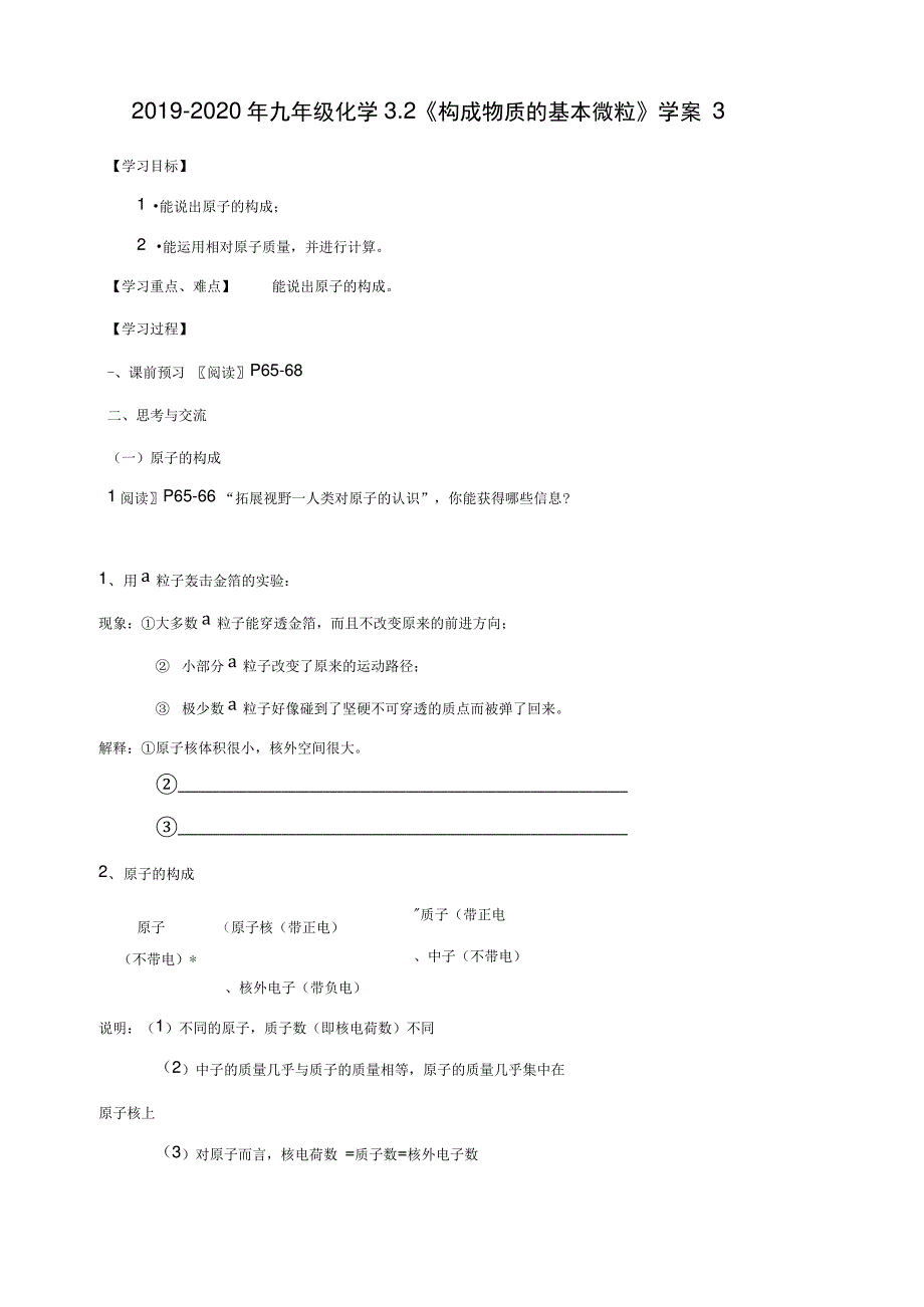 2019-2020年九年级化学3.2《构成物质的基本微粒》学案3_第1页