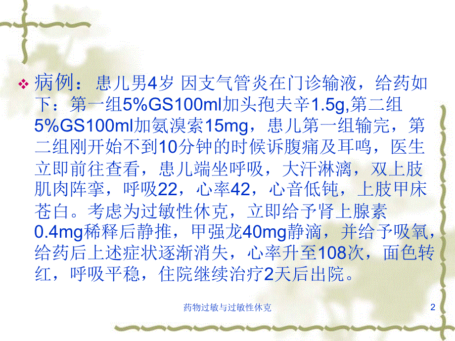 药物过敏与过敏性休克课件_第2页