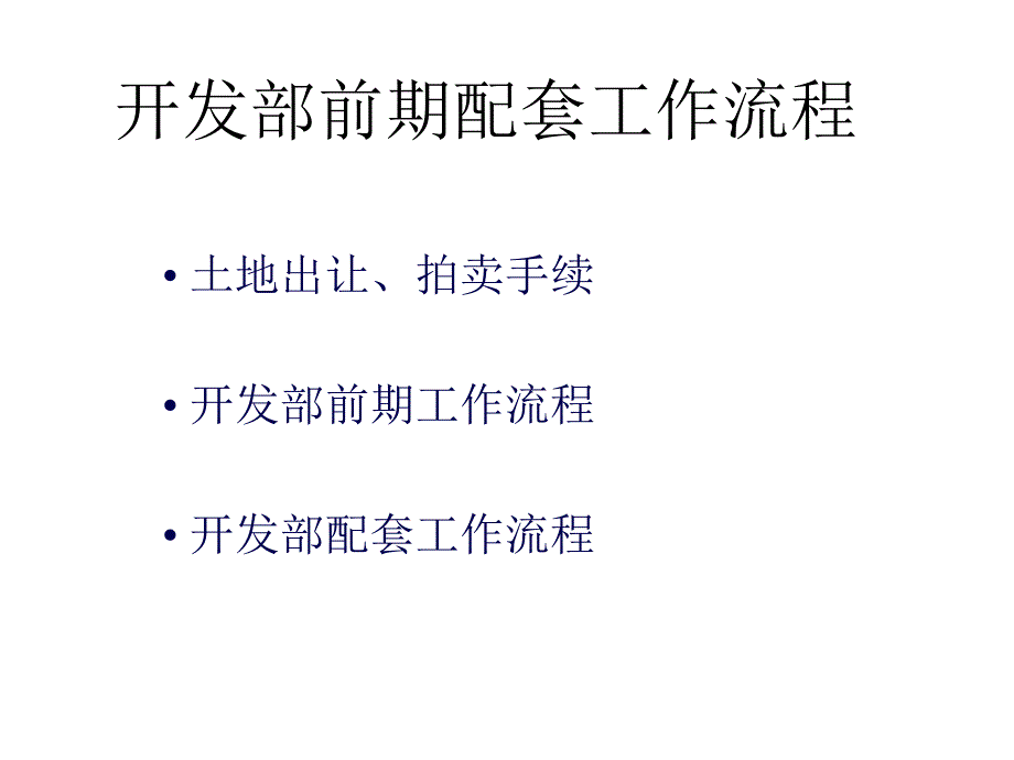 房地产开发部前期工作流程_第1页