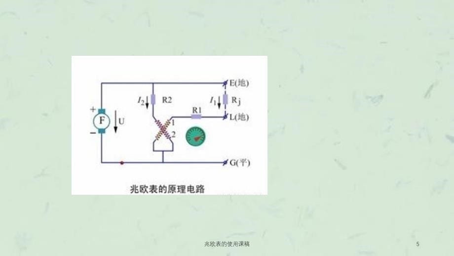 兆欧表的使用课稿课件_第5页