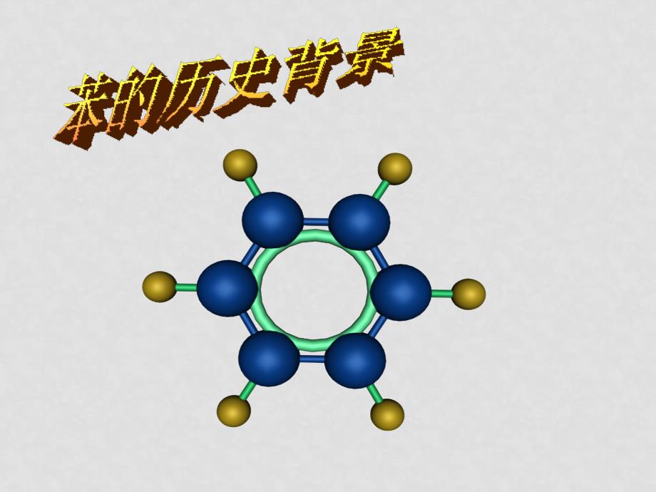 高二化学：苯、芳香烃主课件人教版_第2页