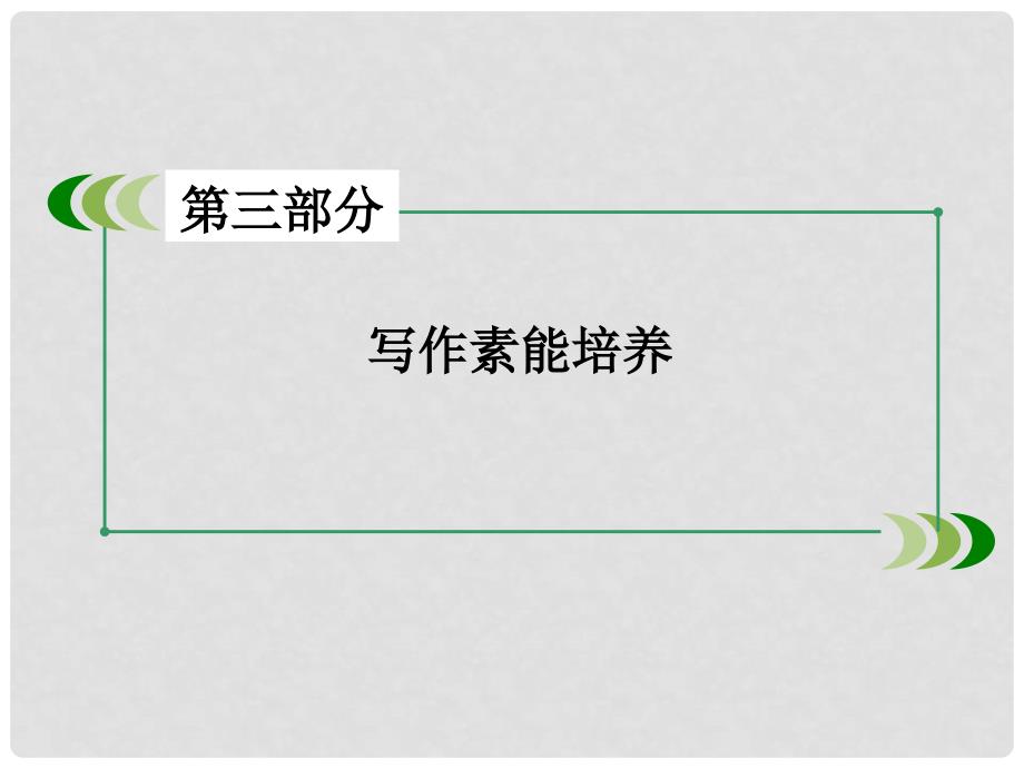 高考英语一轮复习 写作素养培养 第12讲 发挥合理想象灵活阐释开放作文课件 新人教版_第2页