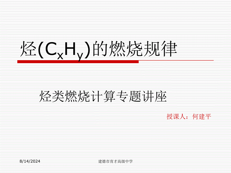 烃(CxHy)的燃烧规律.ppt_第1页