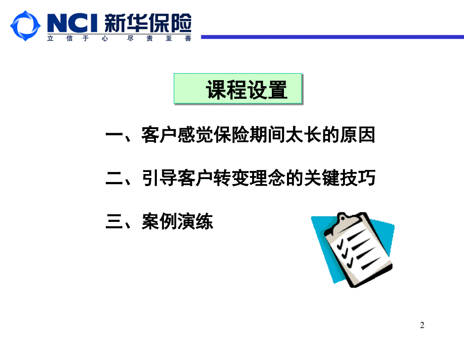 保险公司网点服务营销短训：保险期间太长之应对技巧_第2页