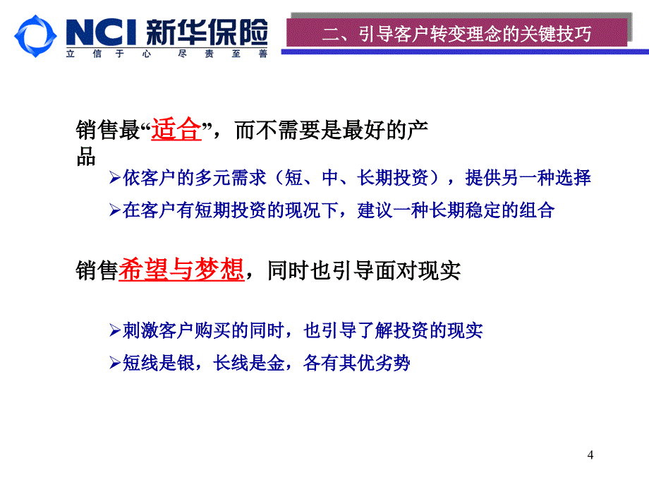 保险公司网点服务营销短训：保险期间太长之应对技巧_第4页