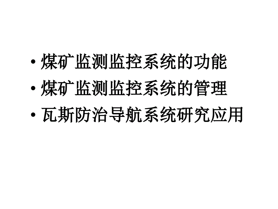 煤矿瓦斯监测监控系统应用管理_第2页