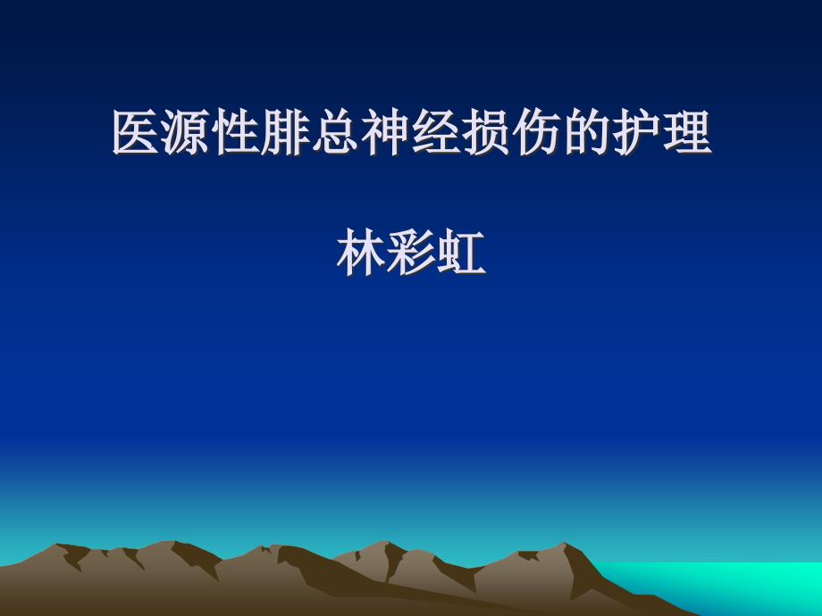 腓总神经损害.ppt_第1页