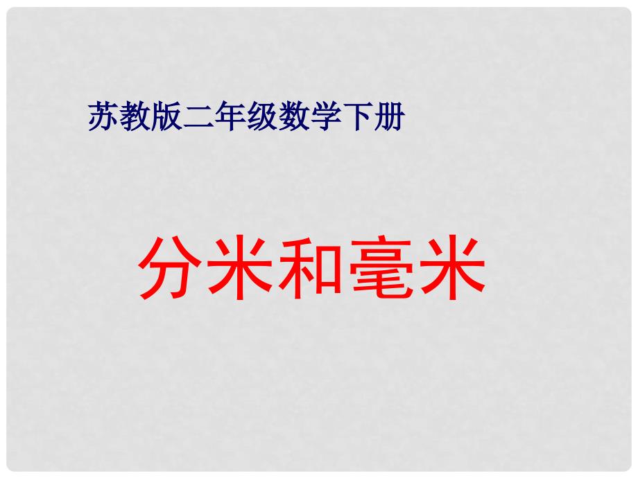 二年级数学下册 第五单元《分米和毫米》课件4 苏教版_第1页