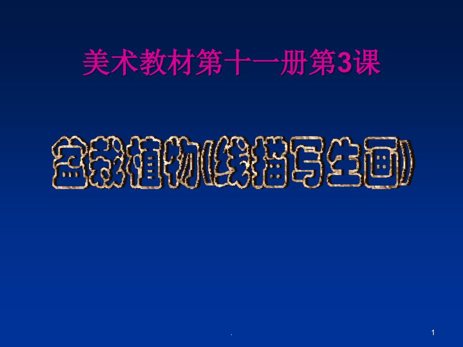 盆栽植物线描写生画ppt课件_第1页