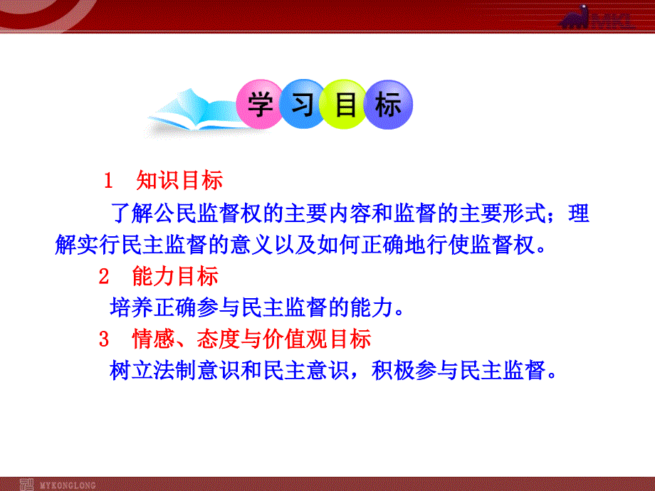 高中政治新课程课件：1.2.4 民主监督：守望公共家园（人教必修2）_第2页