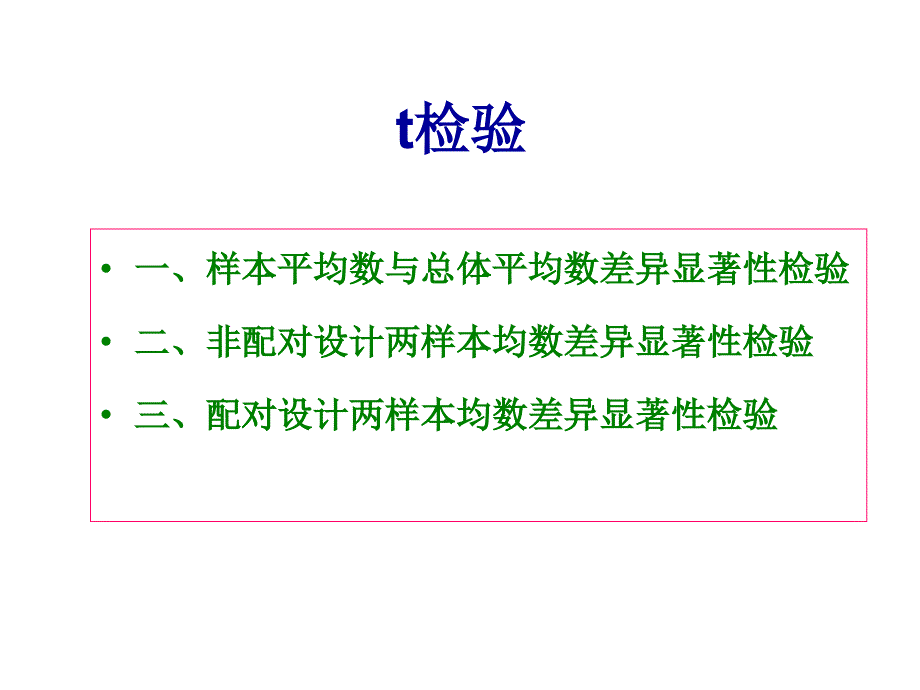 SPSS软件t检验的应用_第1页