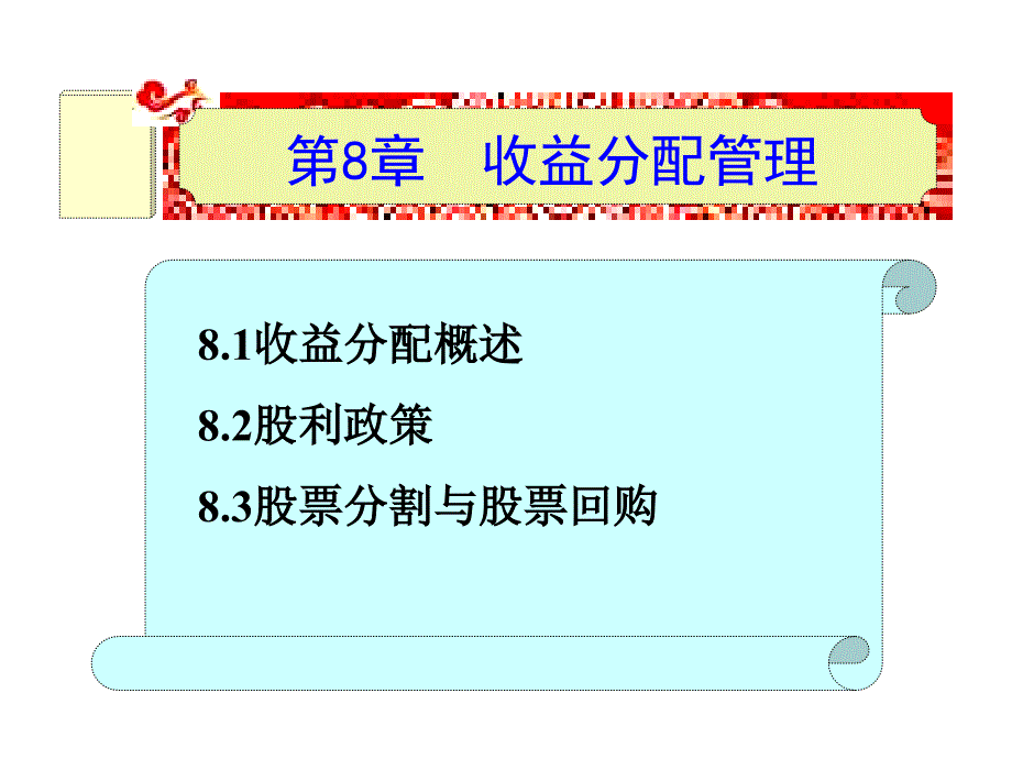 《收益分配管理》PPT课件.ppt_第1页