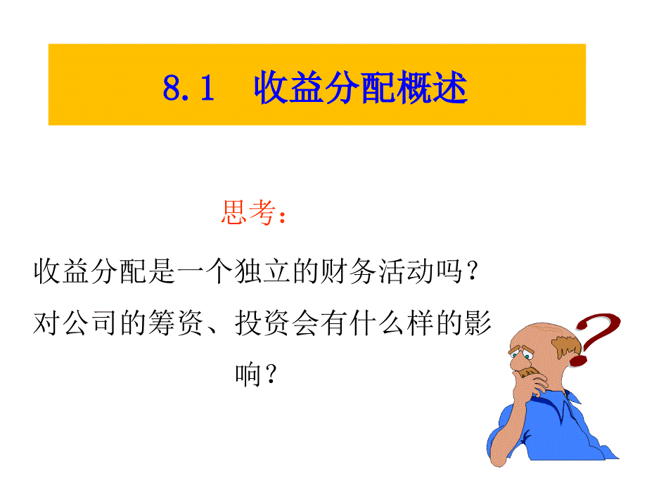 《收益分配管理》PPT课件.ppt_第3页