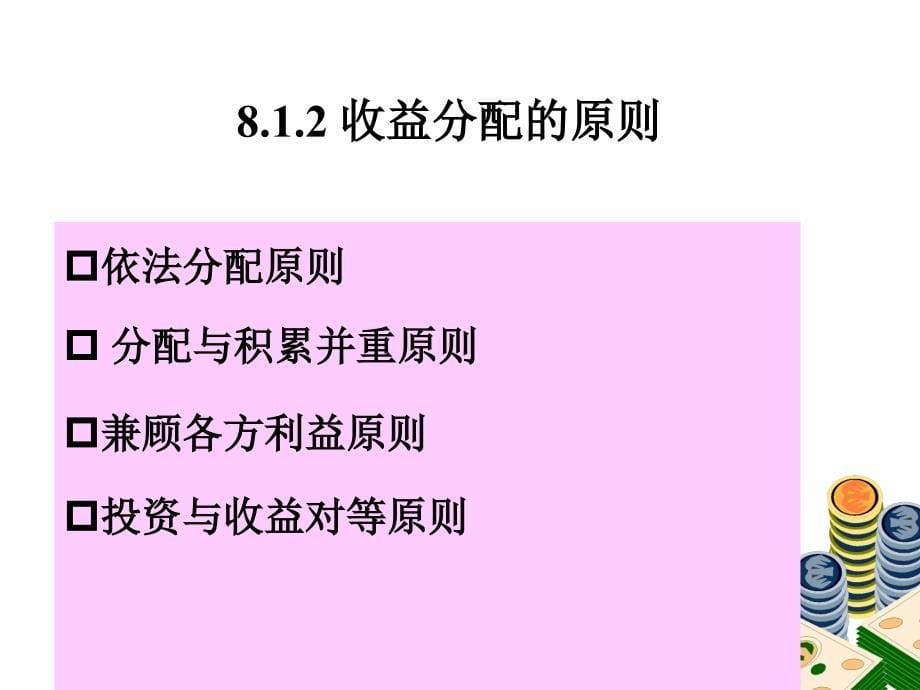 《收益分配管理》PPT课件.ppt_第5页