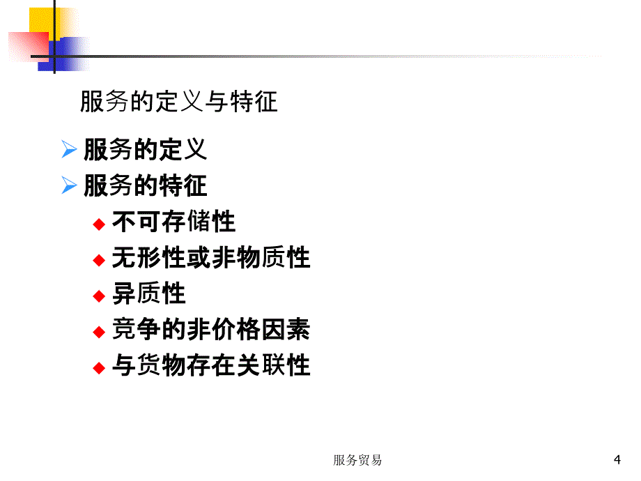 服务贸易课件_第4页