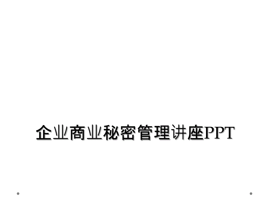 企业商业秘密管理讲座PPT_第1页