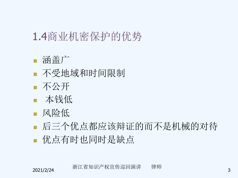 企业商业秘密管理讲座PPT_第3页