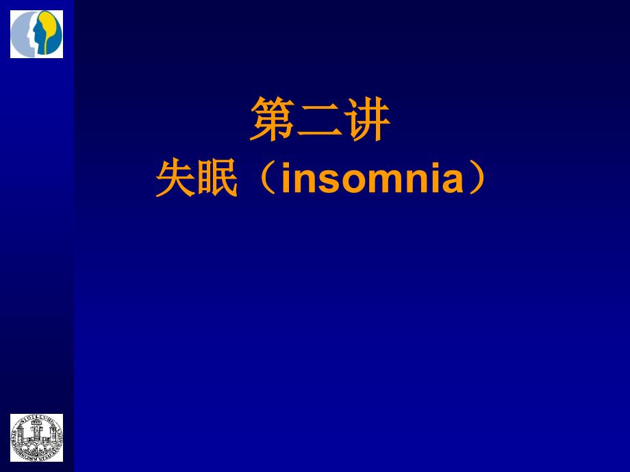 睡眠心理学：第二讲 失眠_第1页