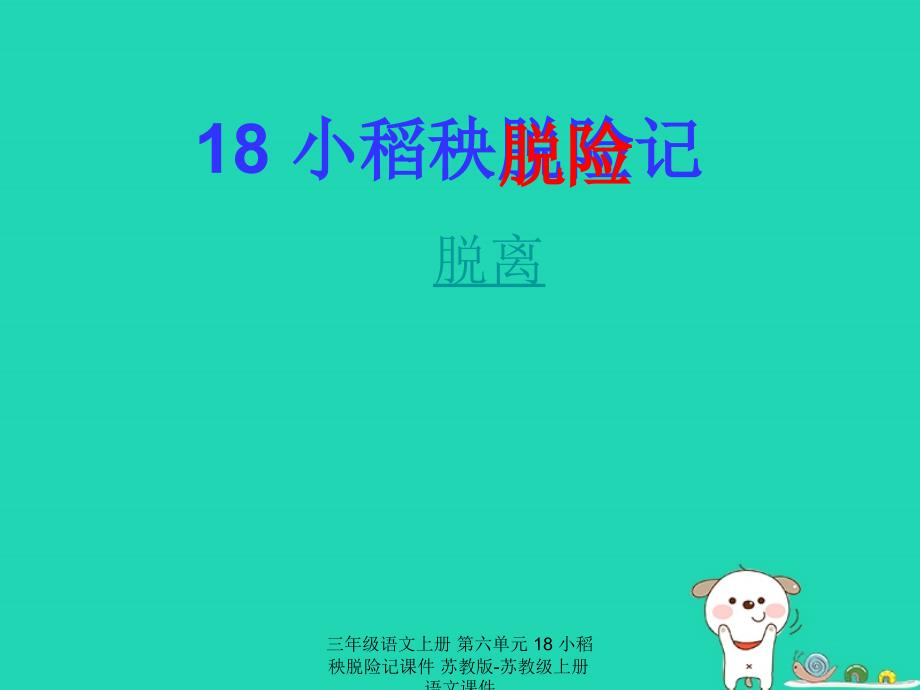 最新三年级语文上册第六单元18小稻秧脱险记_第1页