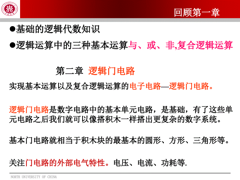 数字电子技术基础：第2章 逻辑门电路_第1页