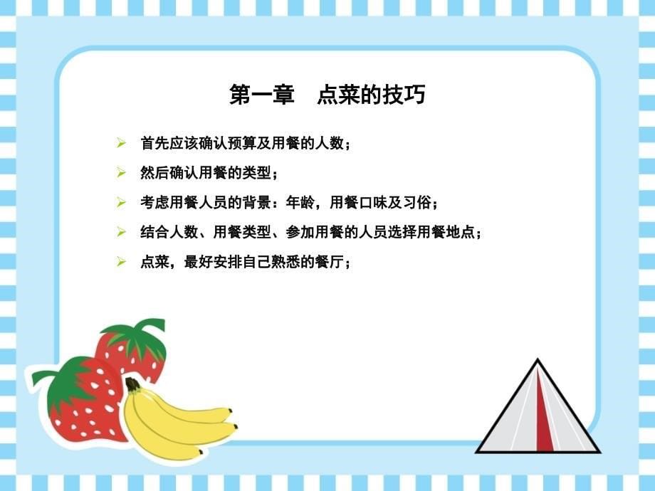 点菜及饭局接待技巧.ppt_第5页