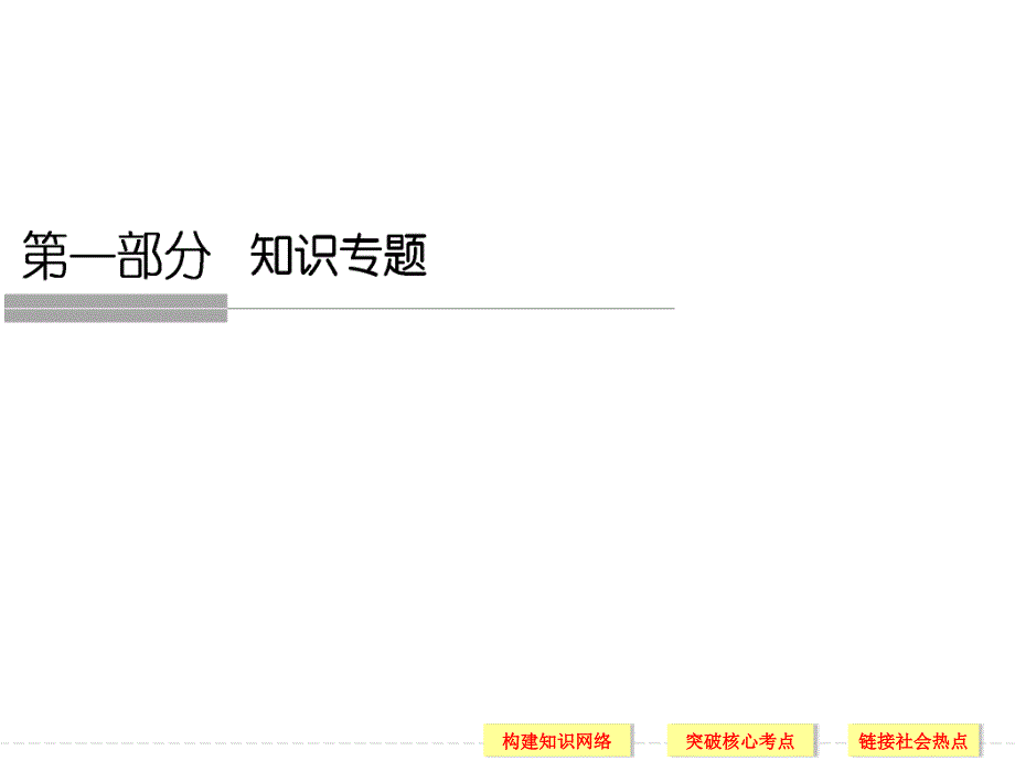 江苏专用高三高考政治二轮专题复习课件专题一.ppt_第1页