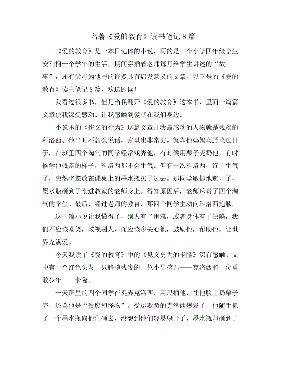 名著《爱的教育》读书笔记8篇_第1页