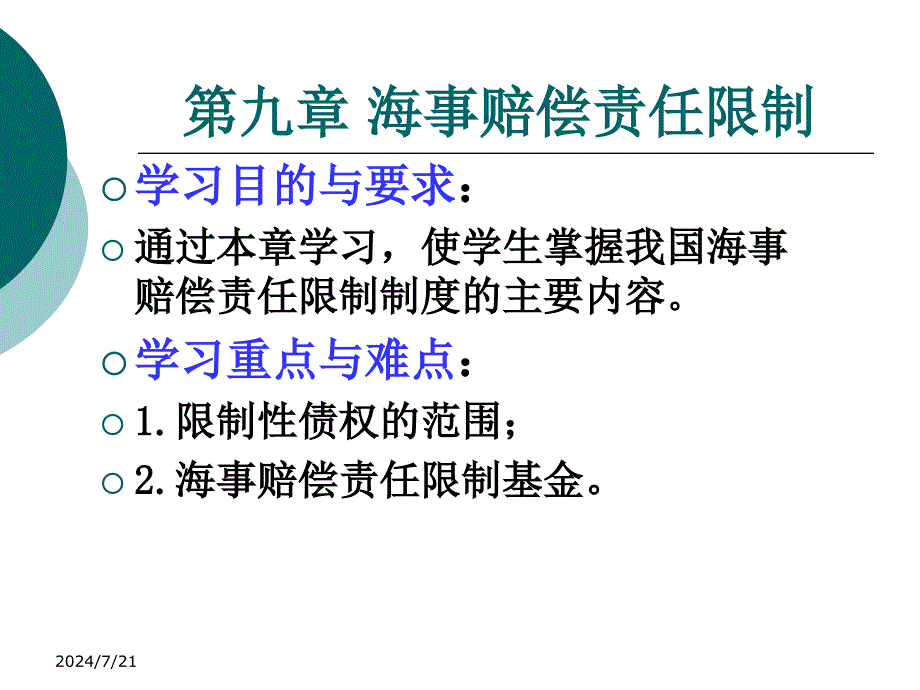 海事赔偿责任限制讲义_第1页