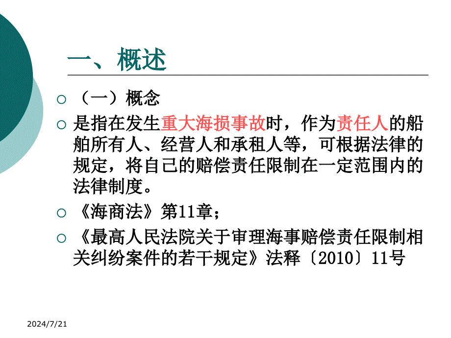 海事赔偿责任限制讲义_第2页