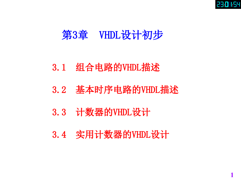 ch3VHDL设计初步ppt课件_第1页