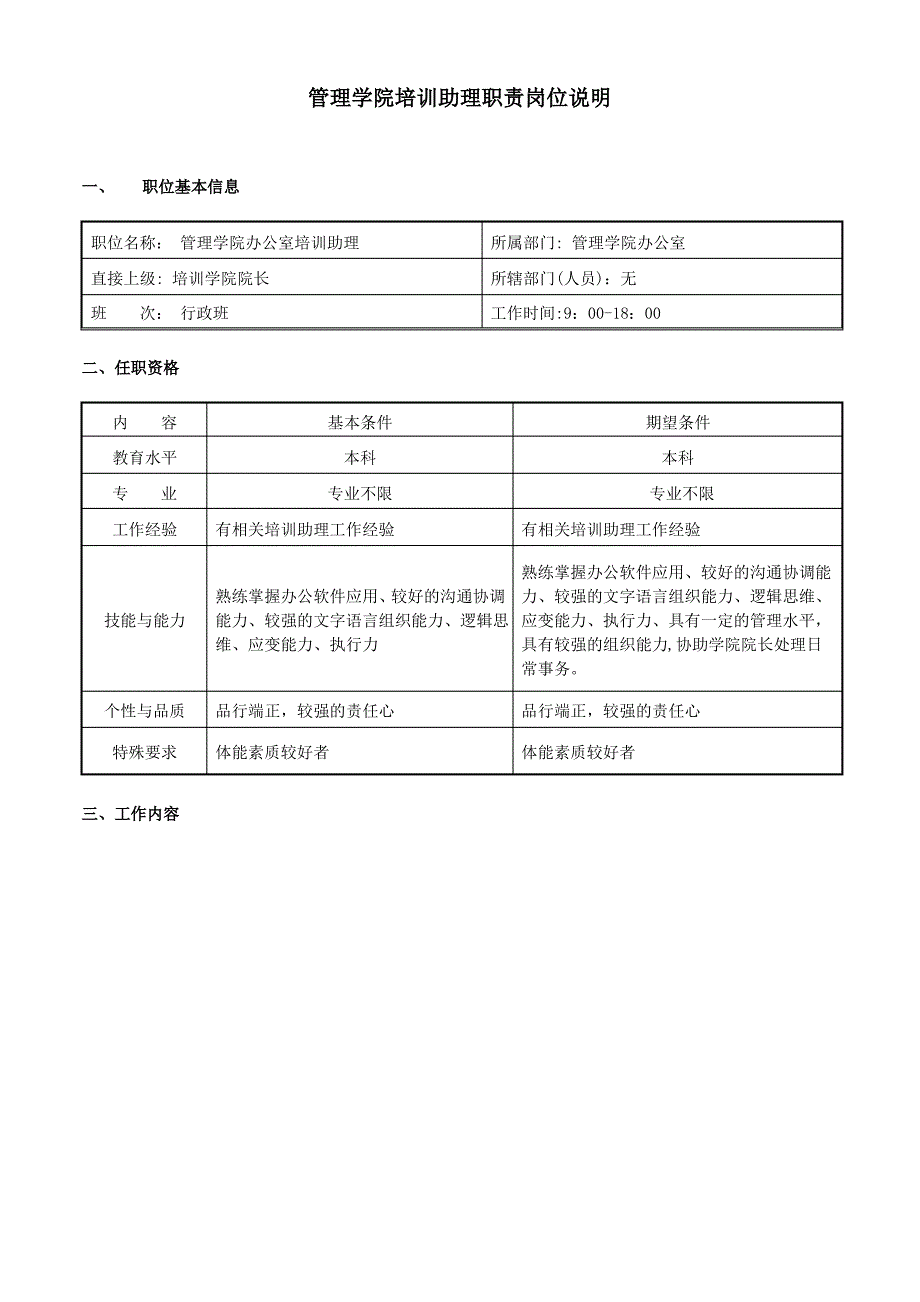 管理学院培训助理职责岗位说明1_第1页