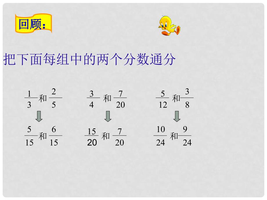 五年级数学下册 异分母分数加减法课件 西师大版_第3页