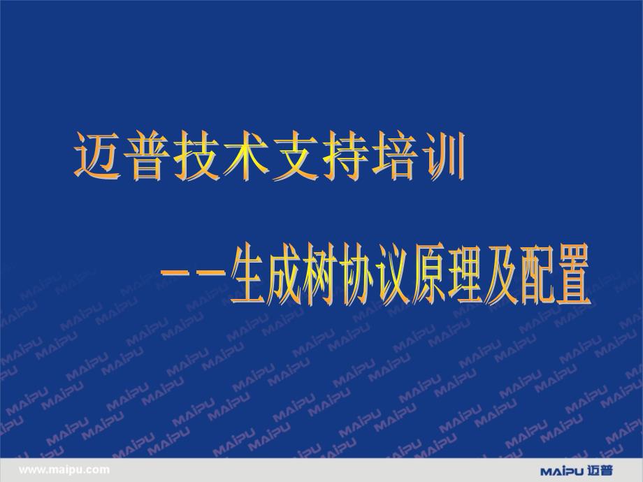 生成树协议原理及配置.ppt_第1页