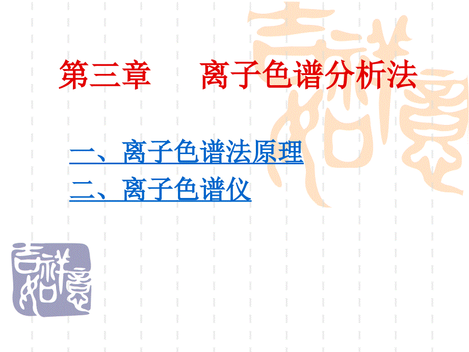 离子色谱分析法_第1页